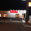 実際訪問したユーザーが直接撮影して投稿した吉野町回転寿司スシロー鹿児島吉野店の写真