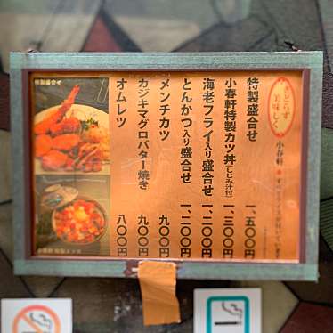 YoshimuraKeiさんが投稿した日本橋人形町洋食のお店洋食 小春軒/ヨウショク コハルケンの写真