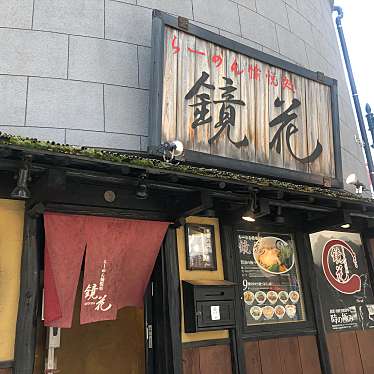 mo46eさんが投稿した柴崎町ラーメン専門店のお店鏡花/きょうかの写真