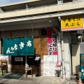 実際訪問したユーザーが直接撮影して投稿した福島町天ぷらあきちゃんの写真