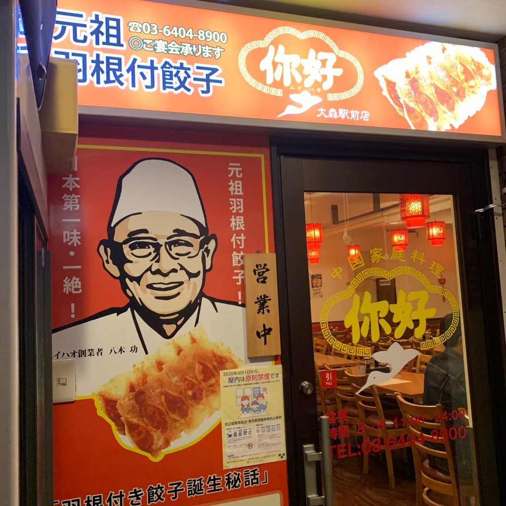 実際訪問したユーザーが直接撮影して投稿した大森北中華料理中国家庭料理 你好 大森駅前店の写真