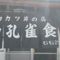 実際訪問したユーザーが直接撮影して投稿した宮町丼もの白孔雀食堂の写真