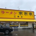 実際訪問したユーザーが直接撮影して投稿した東野町長幡寺ラーメン専門店来来亭 江南店の写真