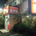 実際訪問したユーザーが直接撮影して投稿した神田中華料理ラーメンハウス 喜楽園の写真