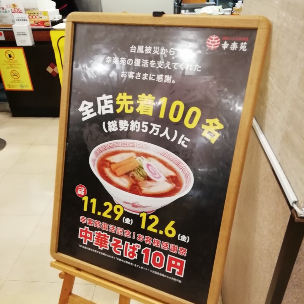 実際訪問したユーザーが直接撮影して投稿した中瀬ラーメン専門店幸楽苑 島忠ホームズ川崎大師店の写真