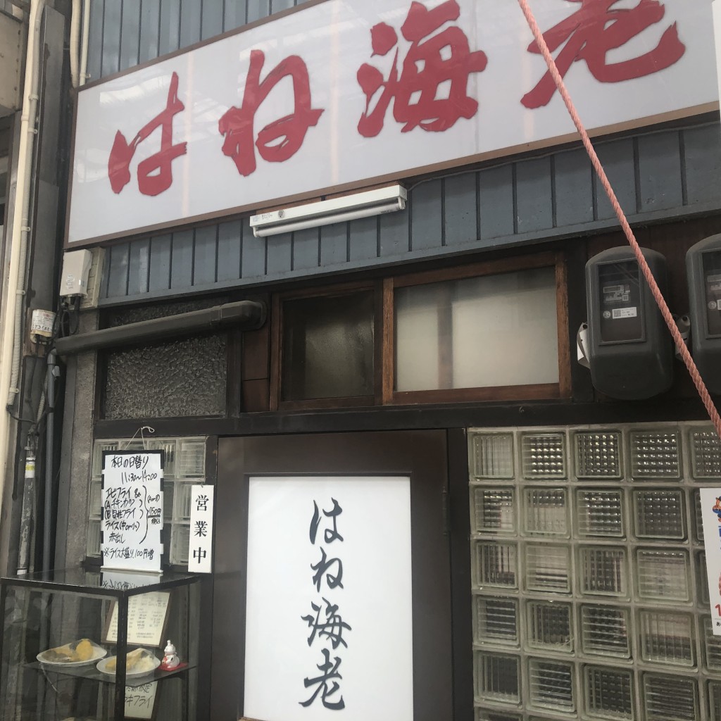 実際訪問したユーザーが直接撮影して投稿した那古野定食屋はね海老の写真