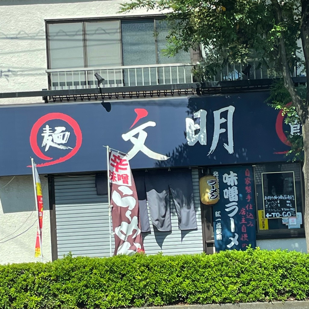 実際訪問したユーザーが直接撮影して投稿した木曽西ラーメン専門店文明の写真