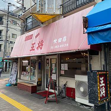 実際訪問したユーザーが直接撮影して投稿した元町餃子餃子の王将 吹田店の写真