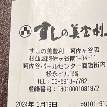 梅丘寿司の美登利 テイクアウト阿佐ヶ谷店のundefinedに実際訪問訪問したユーザーunknownさんが新しく投稿した新着口コミの写真