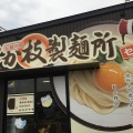 実際訪問したユーザーが直接撮影して投稿した仏生山町うどんさか枝製麺所 仏生山店の写真