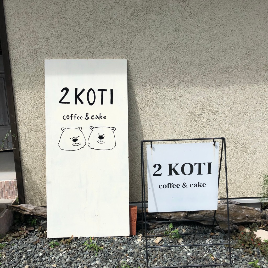 shun716さんが投稿した二見町茶屋カフェのお店2 KOTI/ツー コティの写真