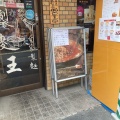 実際訪問したユーザーが直接撮影して投稿した大久保ラーメン専門店自家製麺 製麺王の写真