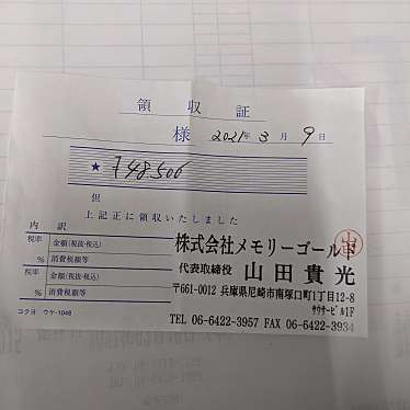 株式会社メモリーゴールド 尼崎店のundefinedに実際訪問訪問したユーザーunknownさんが新しく投稿した新着口コミの写真