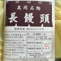 実際訪問したユーザーが直接撮影して投稿した高岡町高浜和菓子長饅頭の写真