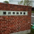 実際訪問したユーザーが直接撮影して投稿した宮前一条科学館旭川市科学館「サイパル」の写真