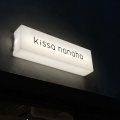 実際訪問したユーザーが直接撮影して投稿した自由が丘喫茶店kissa nanahaの写真