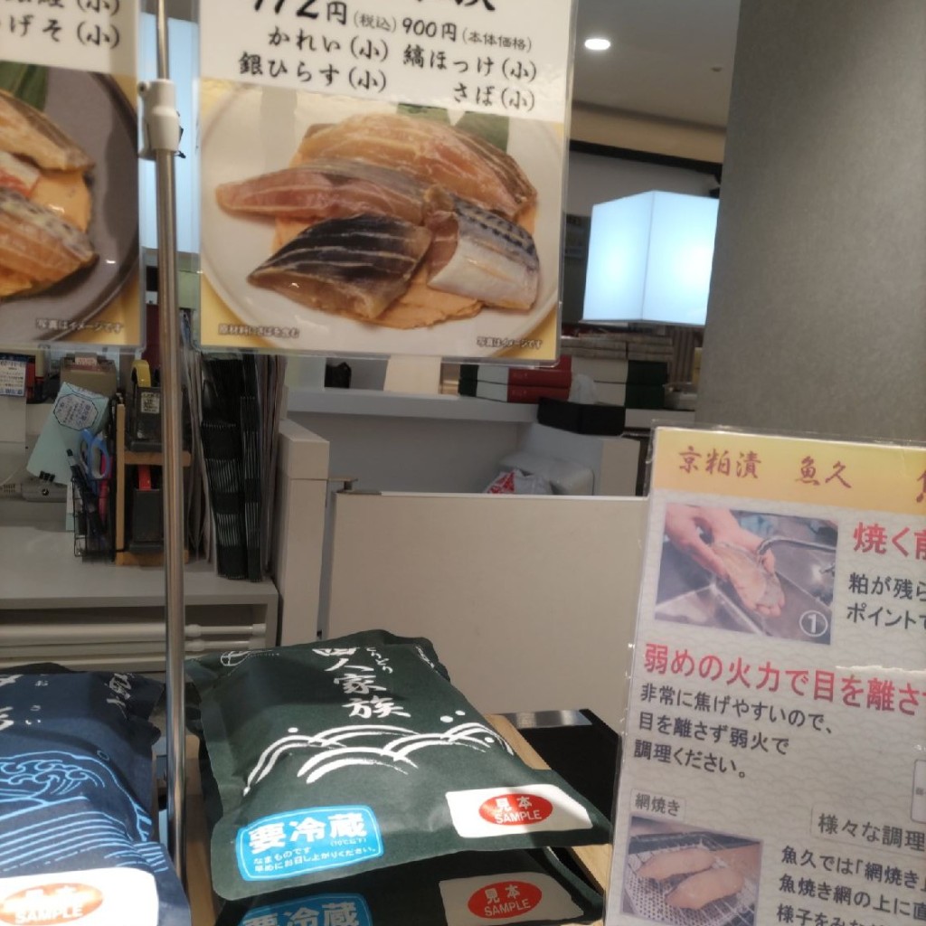 実際訪問したユーザーが直接撮影して投稿した西新宿漬物店京粕漬 魚久 小田急百貨店 新宿店の写真