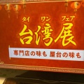 実際訪問したユーザーが直接撮影して投稿した鵠沼石上中華料理バーミヤン 藤沢駅南店の写真