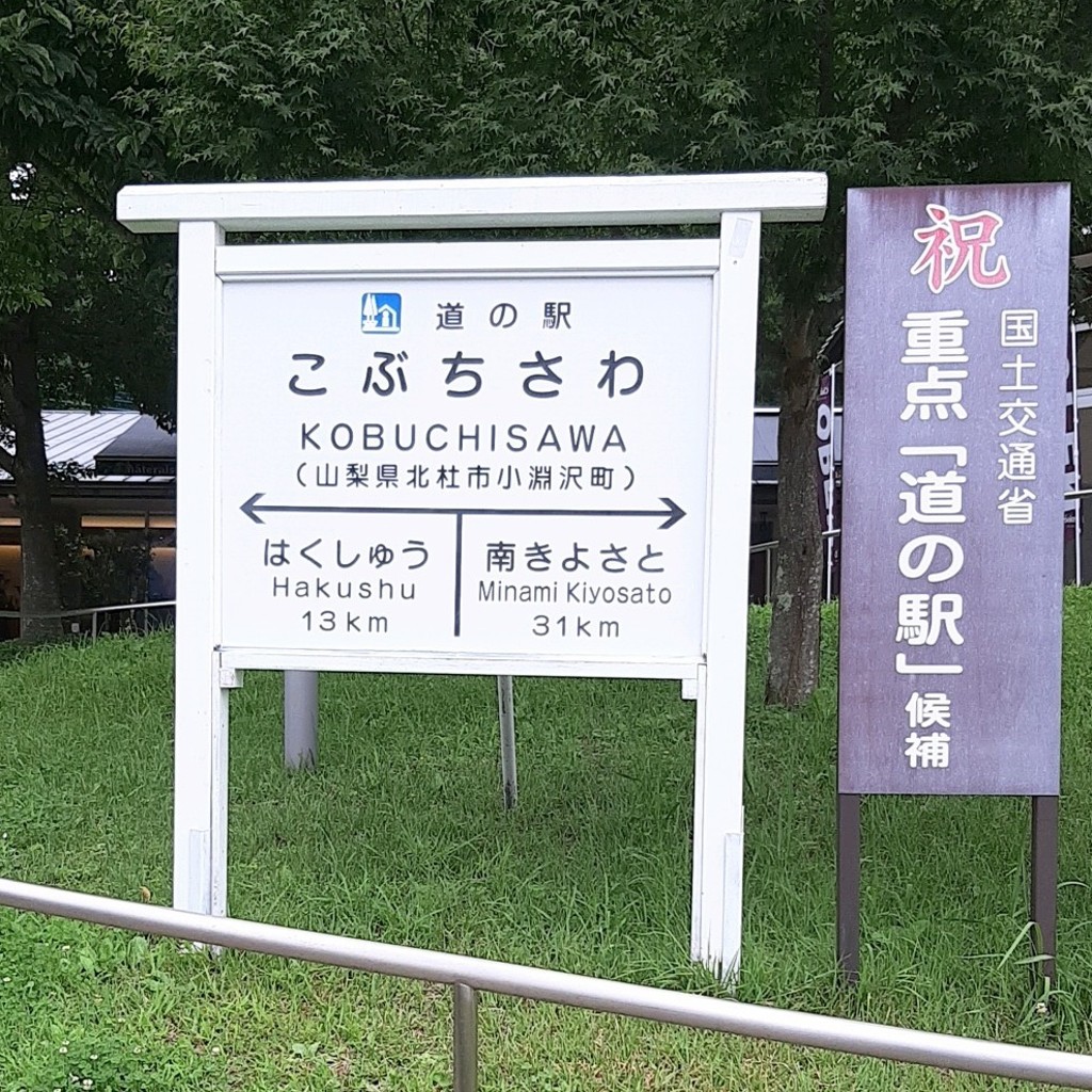 実際訪問したユーザーが直接撮影して投稿した小淵沢町道の駅道の駅 こぶちさわの写真