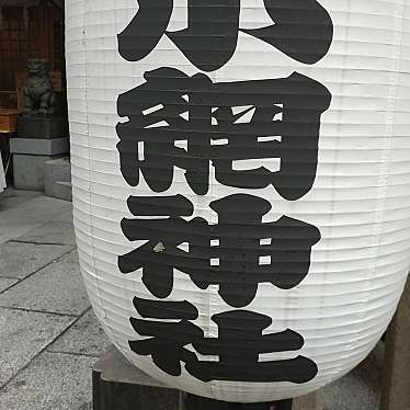 小網神社のundefinedに実際訪問訪問したユーザーunknownさんが新しく投稿した新着口コミの写真