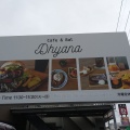 実際訪問したユーザーが直接撮影して投稿した上飯島カフェCafe&Bal Dhyanaの写真