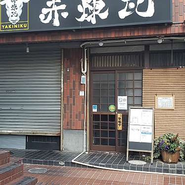 焼肉 赤煉瓦 新松戸店のundefinedに実際訪問訪問したユーザーunknownさんが新しく投稿した新着口コミの写真