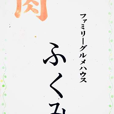 実際訪問したユーザーが直接撮影して投稿した小田倉定食屋ファミリーグルメハウスふくみの写真