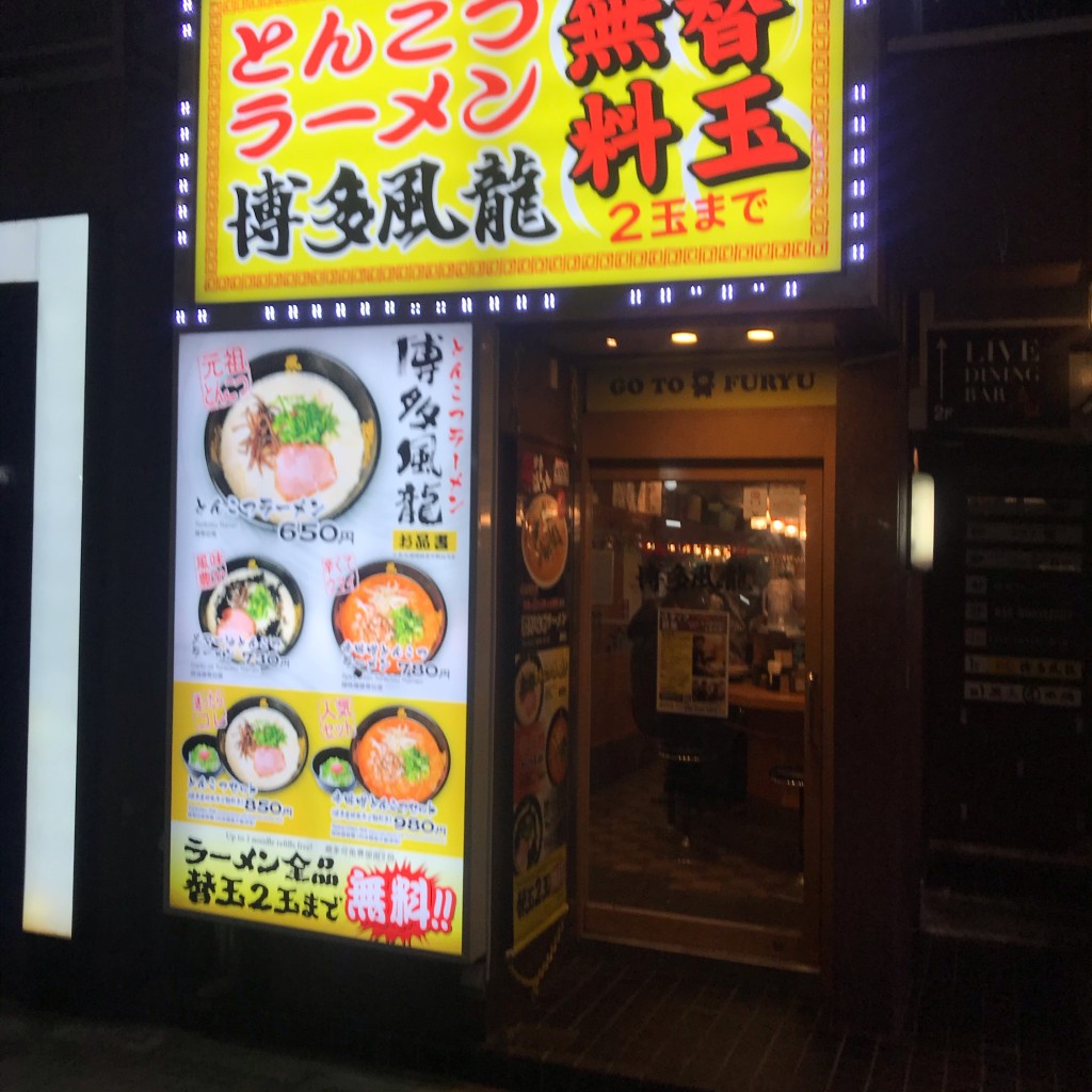 実際訪問したユーザーが直接撮影して投稿した新橋ラーメン / つけ麺博多風龍 新橋店の写真