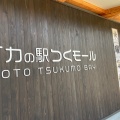 実際訪問したユーザーが直接撮影して投稿した越坂観光施設イカの駅 つくモールの写真