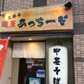 実際訪問したユーザーが直接撮影して投稿した上名古屋ラーメン専門店お勝手 麺屋 あっちーなの写真