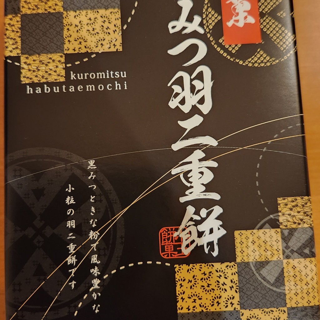 ユーザーが投稿した黒みつ羽二重餅1の写真 - 実際訪問したユーザーが直接撮影して投稿した布気町ベーカリーLITTLE MERMAID 亀山パーキングエリア(上り)店の写真