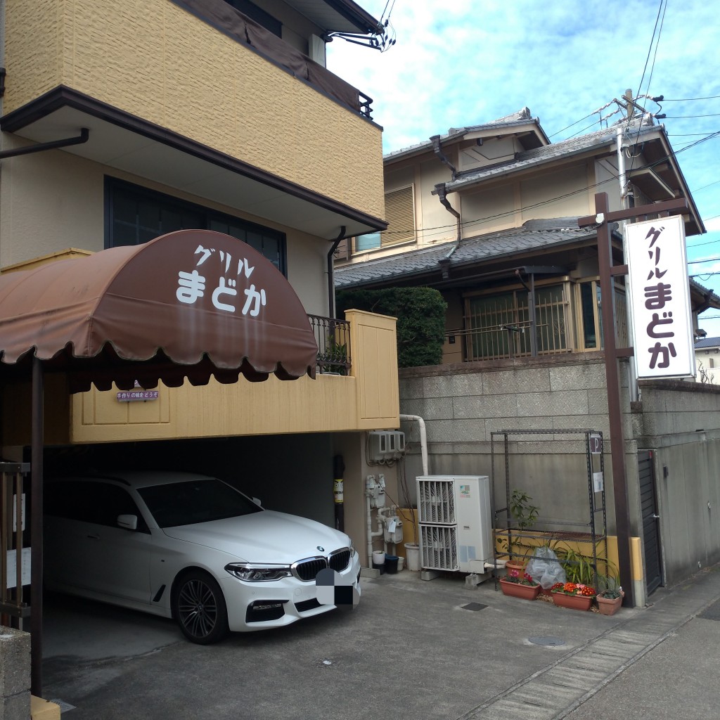 実際訪問したユーザーが直接撮影して投稿した塚田洋食グリル まどかの写真