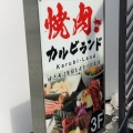 実際訪問したユーザーが直接撮影して投稿した南幸焼肉焼肉カルビランド 横浜西口店の写真