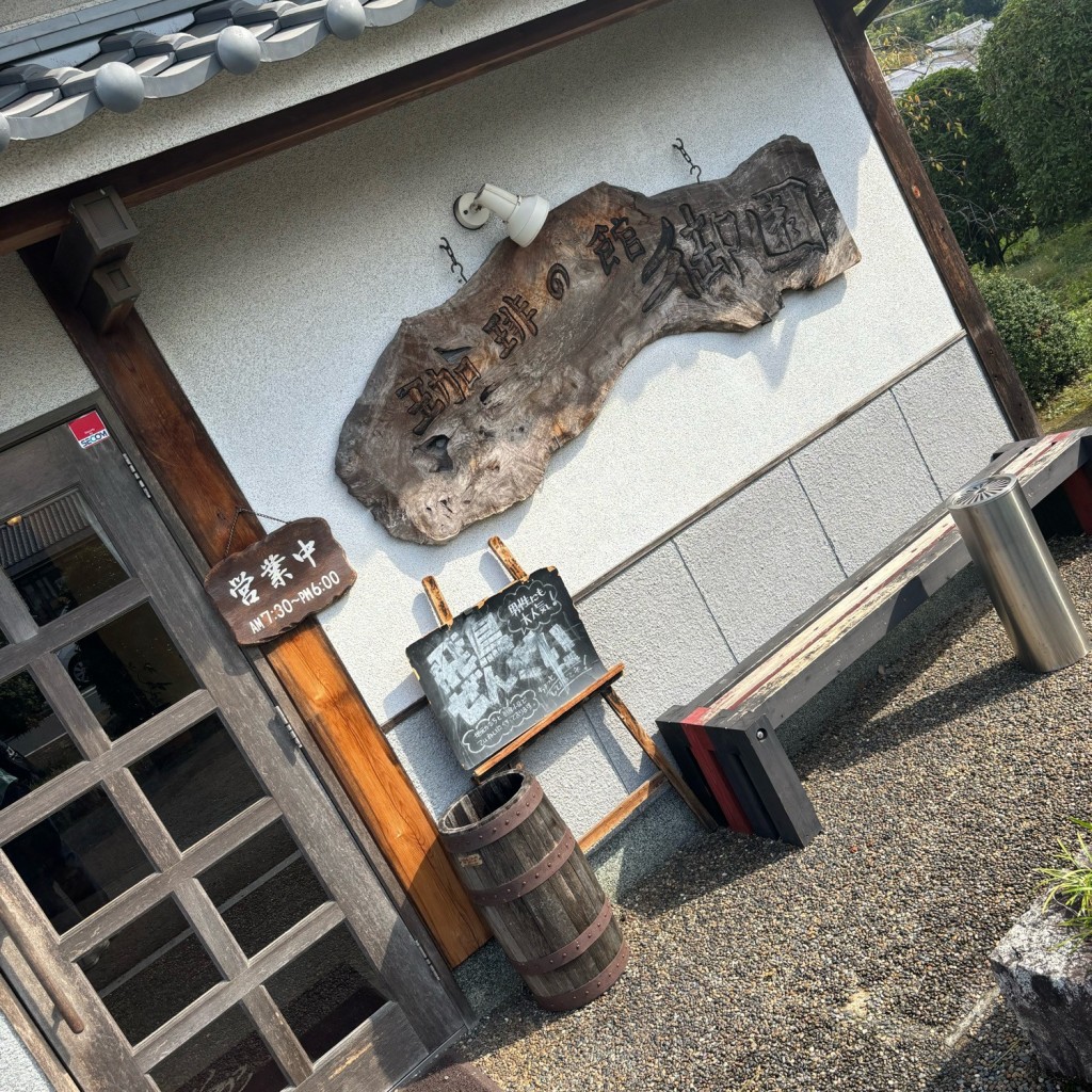 実際訪問したユーザーが直接撮影して投稿した御園カフェ珈琲館 御園の写真