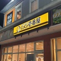 実際訪問したユーザーが直接撮影して投稿した鴨宮カレーCoCo壱番屋 小田原鴨宮店の写真