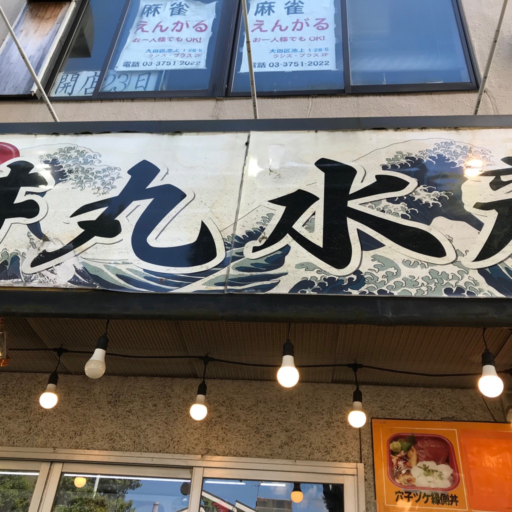 実際訪問したユーザーが直接撮影して投稿した池上丼もの丼丸水産 池上店の写真