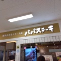 実際訪問したユーザーが直接撮影して投稿した錦町ステーキパパステーキ イオン大野城店の写真