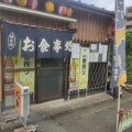 実際訪問したユーザーが直接撮影して投稿した東浅川町居酒屋味処 大楽の写真