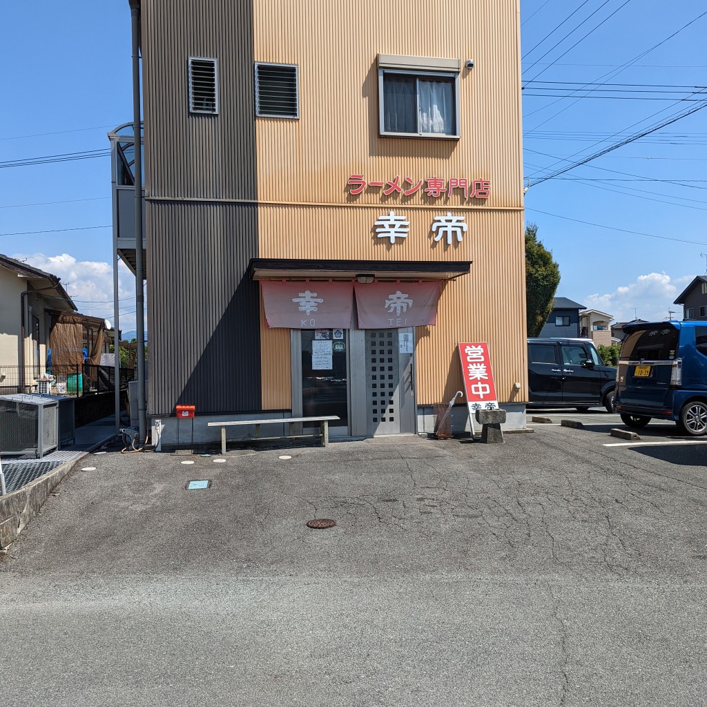 Shantさんが投稿した西寺ラーメン専門店のお店幸帝ラーメン/コウテイラーメンの写真