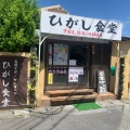 実際訪問したユーザーが直接撮影して投稿した大東定食屋ひがし食堂の写真