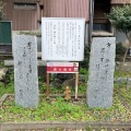 実際訪問したユーザーが直接撮影して投稿した大里戸ノ上歴史 / 遺跡平忠度歌碑の写真