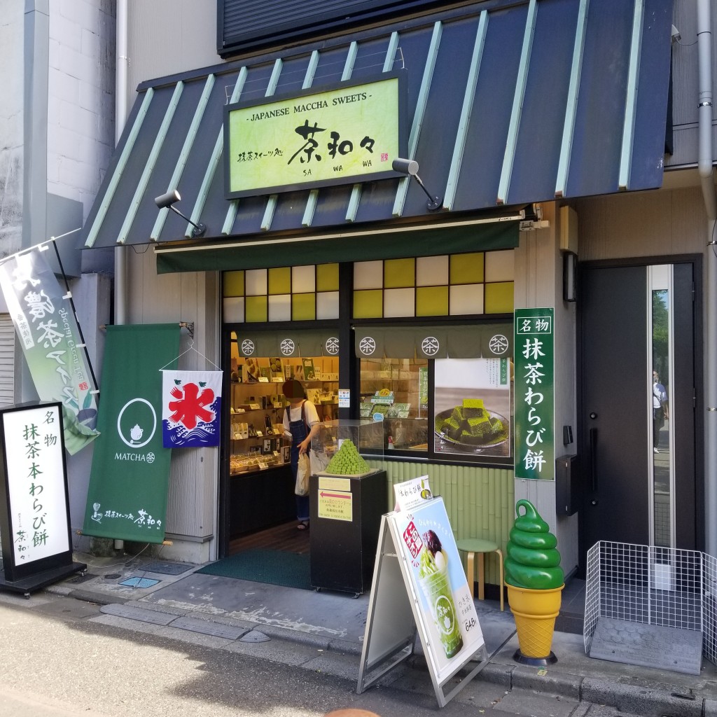 keykeyさんが投稿した浅草和カフェ / 甘味処のお店茶和々 浅草店/サワワ アサクサテンの写真