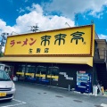 実際訪問したユーザーが直接撮影して投稿した小明町ラーメン専門店来来亭 生駒店の写真