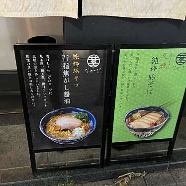 DaiKawaiさんが投稿した赤坂ラーメン専門店のお店なかご/ナカゴの写真