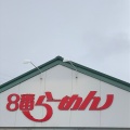 実際訪問したユーザーが直接撮影して投稿した有明町ラーメン専門店8番らーめん 小松店の写真