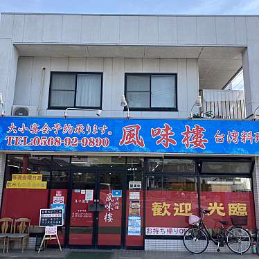 実際訪問したユーザーが直接撮影して投稿した藤山台台湾料理風味樓の写真