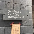 実際訪問したユーザーが直接撮影して投稿した代々木コーヒー専門店yoshida coffee sangubashiの写真