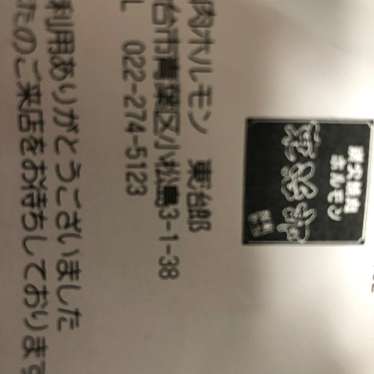 実際訪問したユーザーが直接撮影して投稿した小松島ホルモン焼肉東治郎の写真