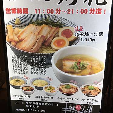 実際訪問したユーザーが直接撮影して投稿した舟町ラーメン / つけ麺鯛塩そば 灯花 本店の写真