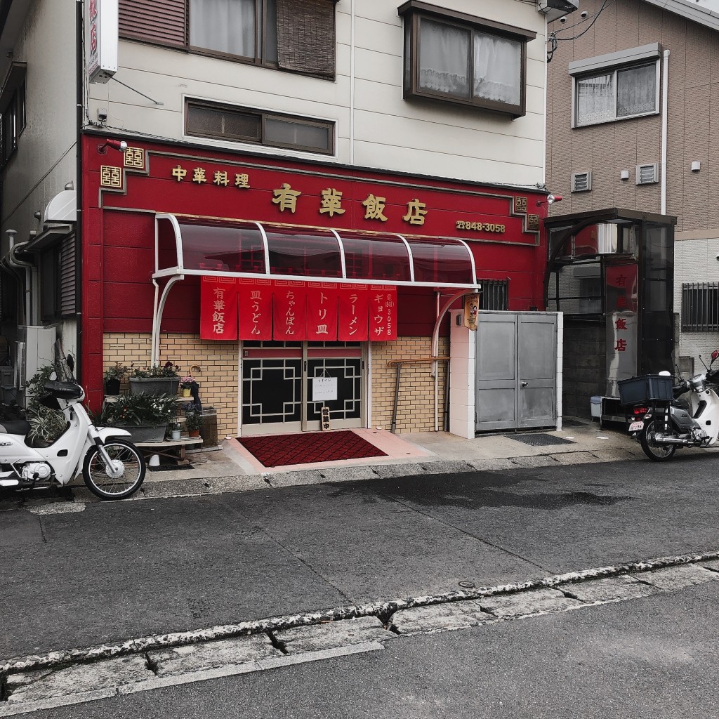 実際訪問したユーザーが直接撮影して投稿した扇町中華料理有華飯店の写真